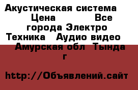 Акустическая система BBK › Цена ­ 2 499 - Все города Электро-Техника » Аудио-видео   . Амурская обл.,Тында г.